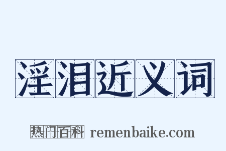 淫泪近义词是什么意思的图片